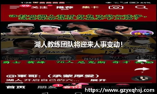 湖人教练团队将迎来人事变动！