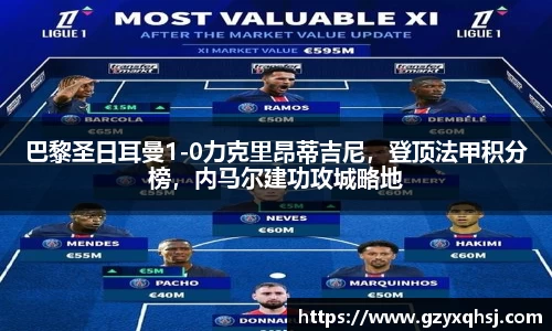 巴黎圣日耳曼1-0力克里昂蒂吉尼，登顶法甲积分榜，内马尔建功攻城略地