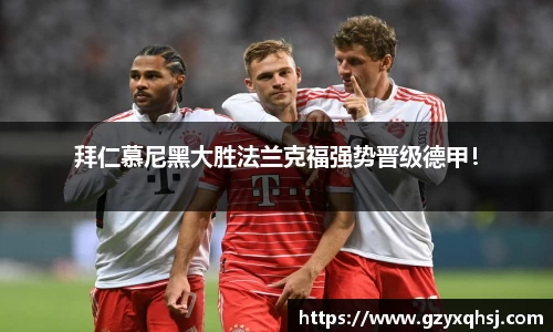 拜仁慕尼黑大胜法兰克福强势晋级德甲！