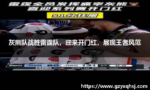 灰熊队战胜雷霆队，迎来开门红，展现王者风范