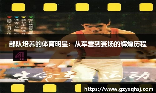 部队培养的体育明星：从军营到赛场的辉煌历程