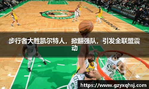 步行者大胜凯尔特人，掀翻强队，引发全联盟震动
