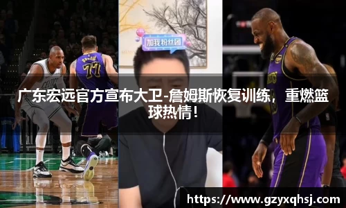 广东宏远官方宣布大卫-詹姆斯恢复训练，重燃篮球热情！
