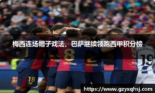 梅西连场帽子戏法，巴萨继续领跑西甲积分榜