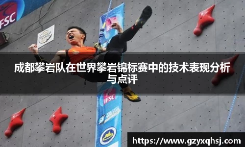 成都攀岩队在世界攀岩锦标赛中的技术表现分析与点评