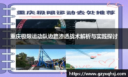 重庆极限运动队边路渗透战术解析与实践探讨