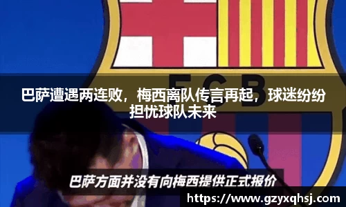 巴萨遭遇两连败，梅西离队传言再起，球迷纷纷担忧球队未来