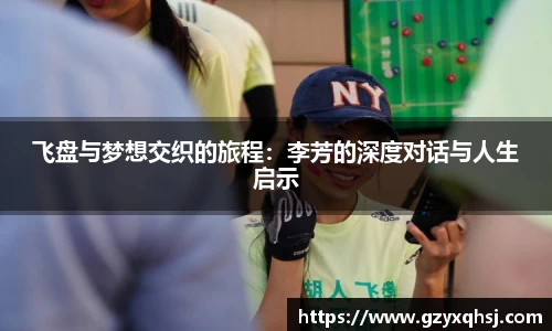 飞盘与梦想交织的旅程：李芳的深度对话与人生启示