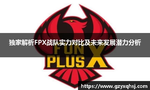 独家解析FPX战队实力对比及未来发展潜力分析