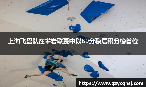 上海飞盘队在攀岩联赛中以69分稳居积分榜首位