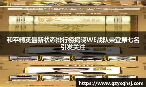 和平精英最新状态排行榜揭晓WE战队荣登第七名引发关注