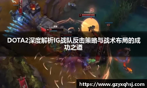 DOTA2深度解析IG战队反击策略与战术布局的成功之道