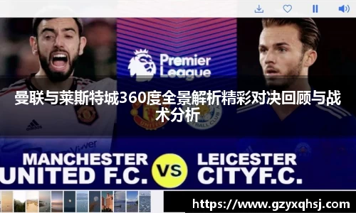 曼联与莱斯特城360度全景解析精彩对决回顾与战术分析