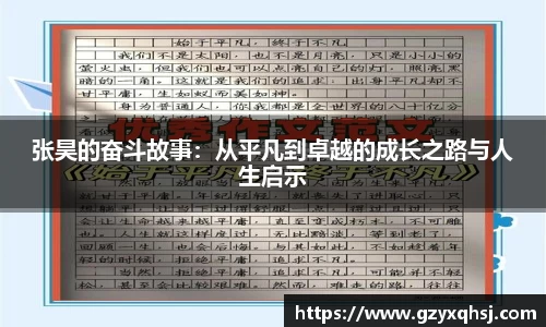 张昊的奋斗故事：从平凡到卓越的成长之路与人生启示
