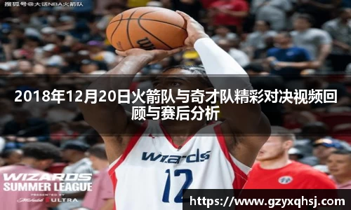 2018年12月20日火箭队与奇才队精彩对决视频回顾与赛后分析