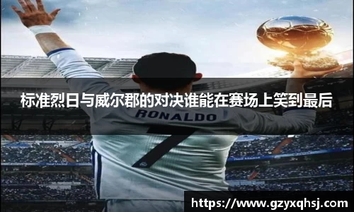 标准烈日与威尔郡的对决谁能在赛场上笑到最后