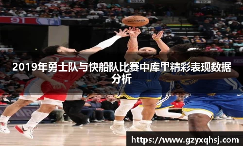 2019年勇士队与快船队比赛中库里精彩表现数据分析