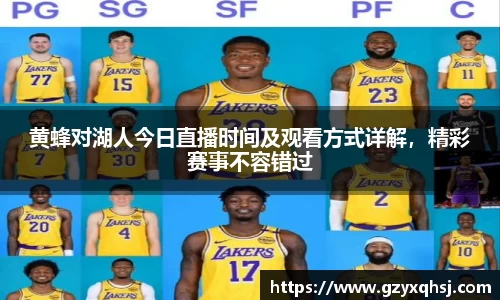 黄蜂对湖人今日直播时间及观看方式详解，精彩赛事不容错过