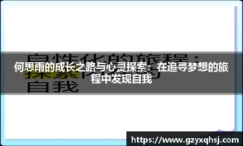 何思雨的成长之路与心灵探索：在追寻梦想的旅程中发现自我