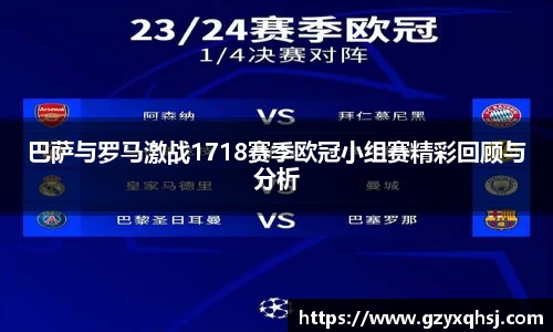 巴萨与罗马激战1718赛季欧冠小组赛精彩回顾与分析