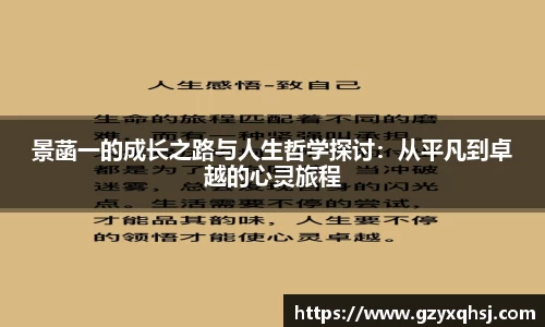 景菡一的成长之路与人生哲学探讨：从平凡到卓越的心灵旅程