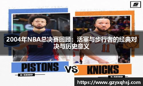2004年NBA总决赛回顾：活塞与步行者的经典对决与历史意义