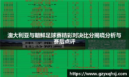 澳大利亚与朝鲜足球赛精彩对决比分揭晓分析与赛后点评