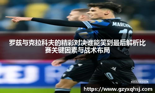 罗兹与克拉科夫的精彩对决谁能笑到最后解析比赛关键因素与战术布局