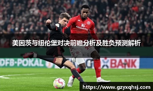 美因茨与纽伦堡对决前瞻分析及胜负预测解析