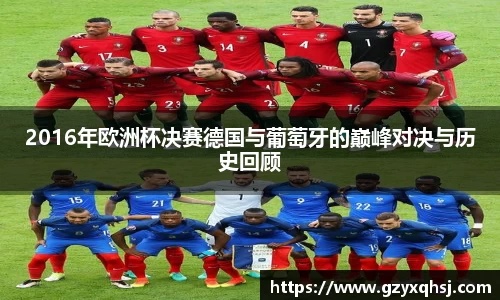 2016年欧洲杯决赛德国与葡萄牙的巅峰对决与历史回顾