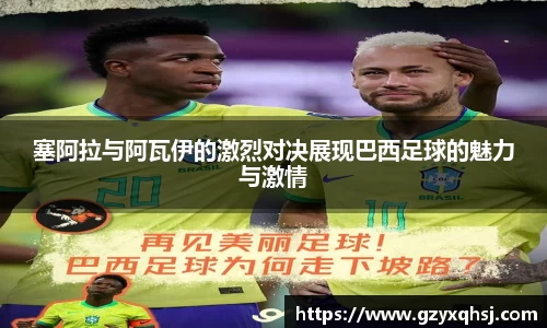 塞阿拉与阿瓦伊的激烈对决展现巴西足球的魅力与激情