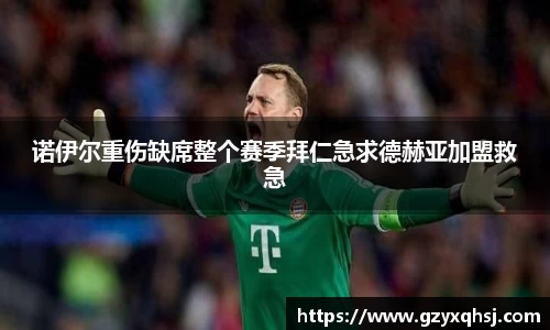 诺伊尔重伤缺席整个赛季拜仁急求德赫亚加盟救急
