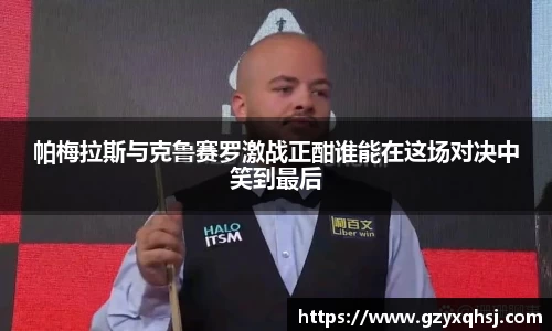 帕梅拉斯与克鲁赛罗激战正酣谁能在这场对决中笑到最后