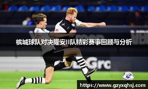 槟城球队对决隆安II队精彩赛事回顾与分析