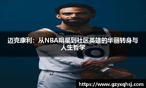 迈克康利：从NBA明星到社区英雄的华丽转身与人生哲学