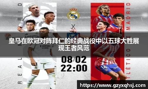 皇马在欧冠对阵拜仁的经典战役中以五球大胜展现王者风范