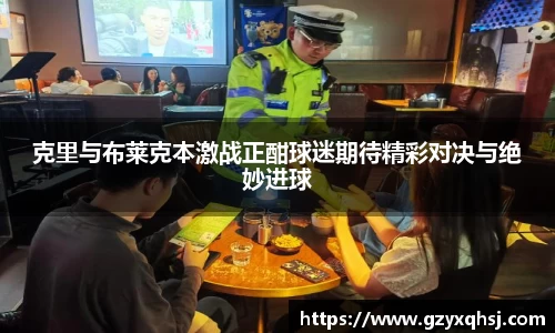 克里与布莱克本激战正酣球迷期待精彩对决与绝妙进球