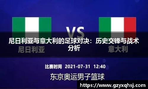尼日利亚与意大利的足球对决：历史交锋与战术分析