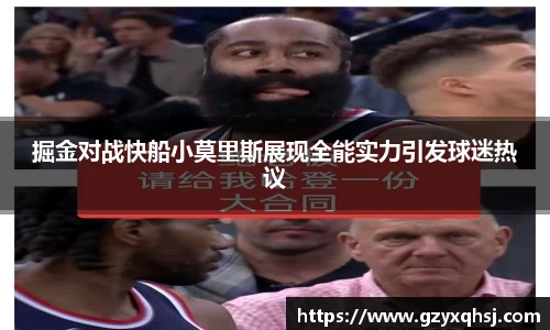 掘金对战快船小莫里斯展现全能实力引发球迷热议