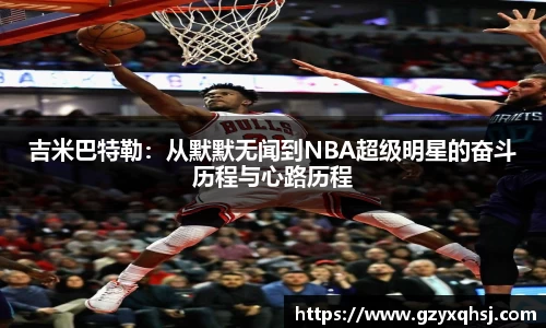 吉米巴特勒：从默默无闻到NBA超级明星的奋斗历程与心路历程