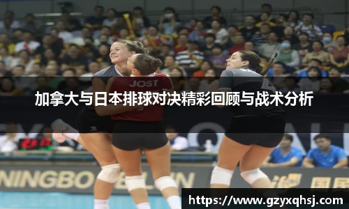 加拿大与日本排球对决精彩回顾与战术分析