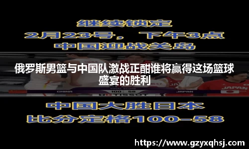 俄罗斯男篮与中国队激战正酣谁将赢得这场篮球盛宴的胜利