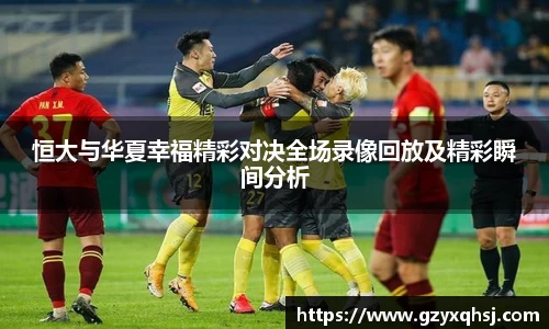 恒大与华夏幸福精彩对决全场录像回放及精彩瞬间分析