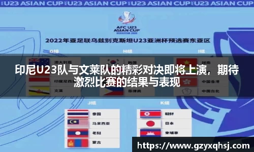 印尼U23队与文莱队的精彩对决即将上演，期待激烈比赛的结果与表现