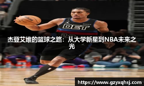 杰登艾维的篮球之路：从大学新星到NBA未来之光