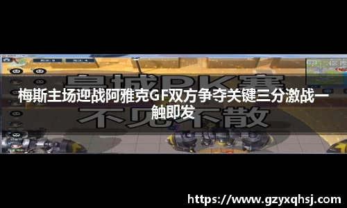 梅斯主场迎战阿雅克GF双方争夺关键三分激战一触即发