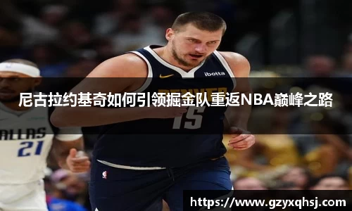 尼古拉约基奇如何引领掘金队重返NBA巅峰之路