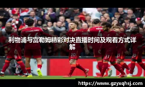 利物浦与富勒姆精彩对决直播时间及观看方式详解