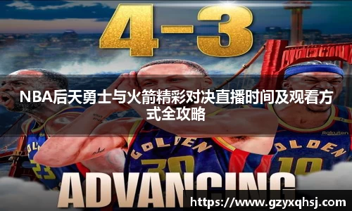NBA后天勇士与火箭精彩对决直播时间及观看方式全攻略