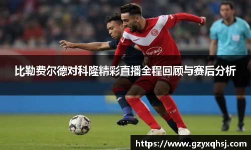 比勒费尔德对科隆精彩直播全程回顾与赛后分析
